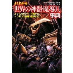 よくわかる「世界の神器・魔導具」事典―エクスカリバー、村雨から、ソロモンの指輪、聖杯まで(廣済堂文庫) [文庫]