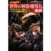 よくわかる「世界の神器・魔導具」事典―エクスカリバー、村雨から、ソロモンの指輪、聖杯まで(廣済堂文庫) [文庫]
