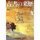 古書の来歴〈上〉(RHブックス・プラス) [文庫]