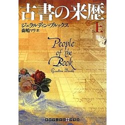 古書の来歴〈上〉(RHブックス・プラス) [文庫]