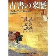 古書の来歴〈上〉(RHブックス・プラス) [文庫]