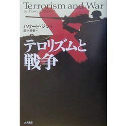 テロリズムと戦争 [単行本]