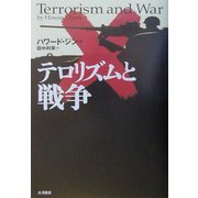 テロリズムと戦争 [単行本]