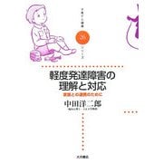 軽度発達障害の理解と対応―家族との連携のために(子育てと健康シリーズ〈26〉) [全集叢書]