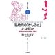 乳幼児の「かしこさ」とは何か―豊かな学びを育む保育・子育て(子育てと健康シリーズ〈29〉) [全集叢書]