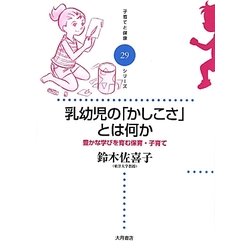 乳幼児の「かしこさ」とは何か―豊かな学びを育む保育・子育て(子育てと健康シリーズ〈29〉) [全集叢書]
