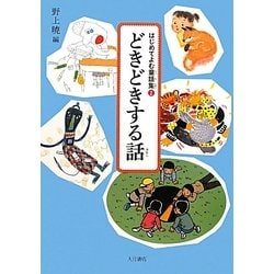 どきどきする話(はじめてよむ童話集〈2〉) [全集叢書]