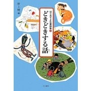 どきどきする話(はじめてよむ童話集〈2〉) [全集叢書]