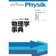 カラー図解 物理学事典 [事典辞典]