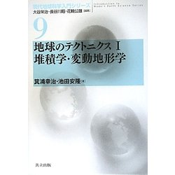 地球のテクトニクス〈1〉堆積学・変動地形学(現代地球科学入門シリーズ〈9〉) [全集叢書]