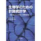 生物学のための計算統計学―最尤法、ブートストラップ、無作為化法 [単行本]