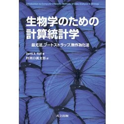 生物学のための計算統計学―最尤法、ブートストラップ、無作為化法 [単行本]
