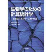 生物学のための計算統計学―最尤法、ブートストラップ、無作為化法 [単行本]