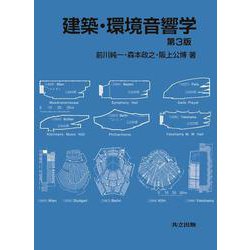 建築・環境音響学 第3版 [単行本]