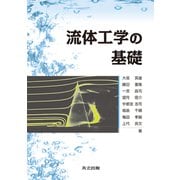 流体工学の基礎 [単行本]
