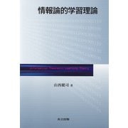 情報論的学習理論 [単行本]