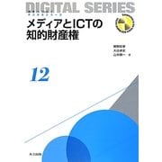 メディアとICTの知的財産権(未来へつなぐデジタルシリーズ〈12〉) [全集叢書]