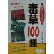 気をつけよう!毒草100種 [単行本]