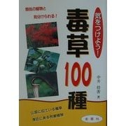 気をつけよう!毒草100種 [単行本]