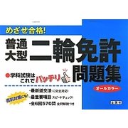 めざせ合格!普通・大型二輪免許問題集 [単行本]