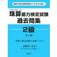珠算能力検定試験過去問集2級 [単行本]