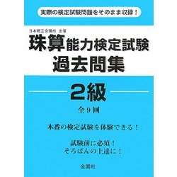 珠算能力検定試験過去問集2級 [単行本]