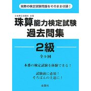 珠算能力検定試験過去問集2級 [単行本]