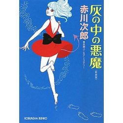 ヨドバシ.com - 灰の中の悪魔 新装版 (光文社文庫) [文庫] 通販【全品無料配達】