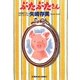 ぶたぶたさん(光文社文庫) [文庫]