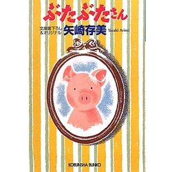 ぶたぶたさん(光文社文庫) [文庫]