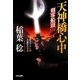 天神橋心中―剣客船頭〈2〉(光文社時代小説文庫) [文庫]