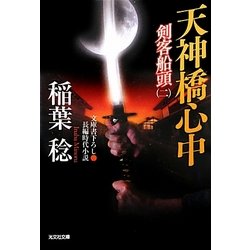 天神橋心中―剣客船頭〈2〉(光文社時代小説文庫) [文庫]