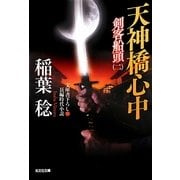 天神橋心中―剣客船頭〈2〉(光文社時代小説文庫) [文庫]