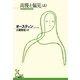 高慢と偏見〈上〉(光文社古典新訳文庫) [文庫]