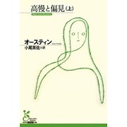 高慢と偏見〈上〉(光文社古典新訳文庫) [文庫]