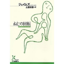 ねじの回転(光文社古典新訳文庫) [文庫]