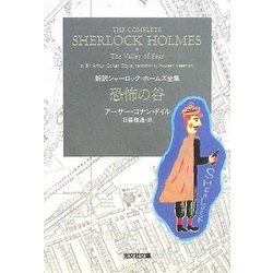 恐怖の谷―新訳シャーロック・ホームズ全集(光文社文庫) [文庫]