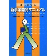はじめての新事業開発マニュアル [単行本]