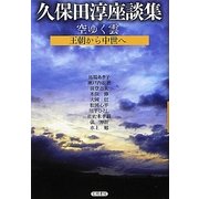 空ゆく雲 王朝から中世へ―久保田淳座談集 [全集叢書]
