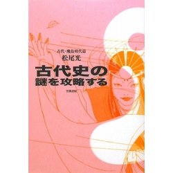 古代史の謎を攻略する 古代・飛鳥時代篇 [単行本]