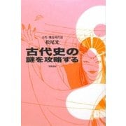 古代史の謎を攻略する 古代・飛鳥時代篇 [単行本]