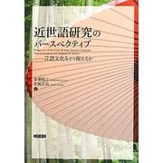 近世語研究のパースペクティブ―言語文化をどう捉えるか [単行本]