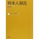 柿本人麻呂(コレクション日本歌人選〈001〉) [単行本]