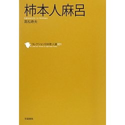 柿本人麻呂(コレクション日本歌人選〈001〉) [単行本]