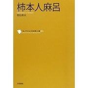 柿本人麻呂(コレクション日本歌人選〈001〉) [単行本]