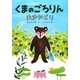 くまのごろりん あまやどり(おはなしトントン) [全集叢書]