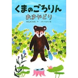 くまのごろりん あまやどり(おはなしトントン) [全集叢書]