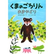 くまのごろりん あまやどり(おはなしトントン) [全集叢書]