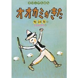 オオカミがきた(イソップえほん〈1〉) [絵本]