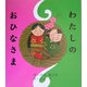 わたしのおひなさま(カラフルえほん〈2〉) [絵本]